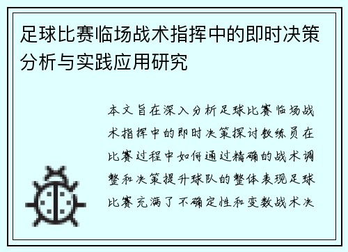 足球比赛临场战术指挥中的即时决策分析与实践应用研究