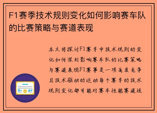 F1赛季技术规则变化如何影响赛车队的比赛策略与赛道表现 F1赛季技术规则变化如何影响赛车队的比赛策略与赛道表现