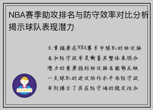 NBA赛季助攻排名与防守效率对比分析揭示球队表现潜力 NBA赛季助攻排名与防守效率对比分析揭示球队表现潜力