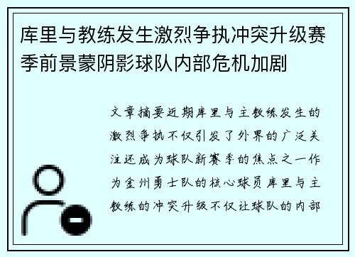 库里与教练发生激烈争执冲突升级赛季前景蒙阴影球队内部危机加剧