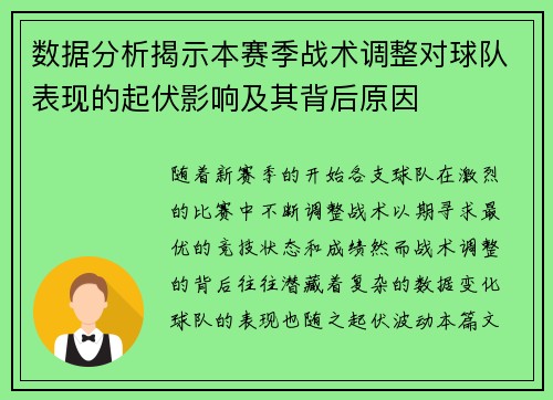 数据分析揭示本赛季战术调整对球队表现的起伏影响及其背后原因 数据分析揭示本赛季战术调整对球队表现的起伏影响及其背后原因