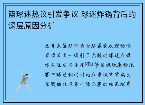 篮球迷热议引发争议 球迷炸锅背后的深层原因分析