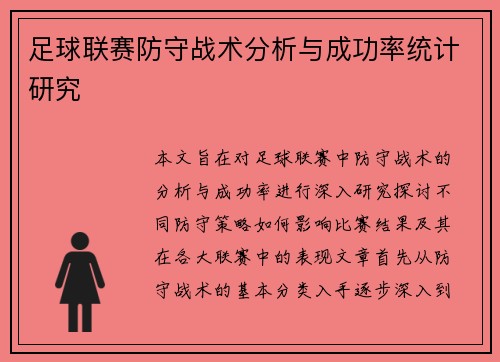 足球联赛防守战术分析与成功率统计研究