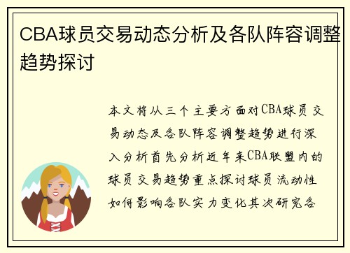 CBA球员交易动态分析及各队阵容调整趋势探讨
