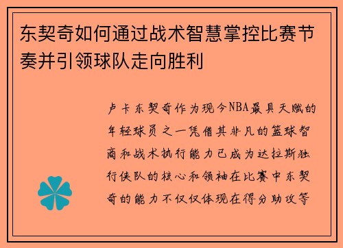 东契奇如何通过战术智慧掌控比赛节奏并引领球队走向胜利