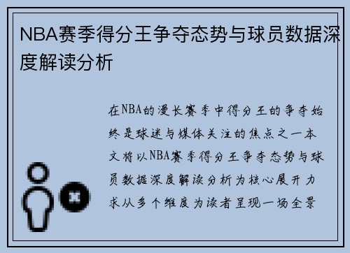 NBA赛季得分王争夺态势与球员数据深度解读分析