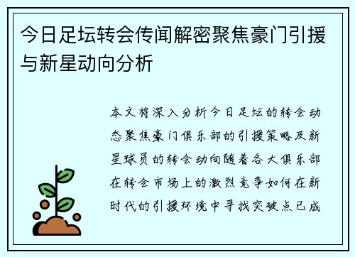 今日足坛转会传闻解密聚焦豪门引援与新星动向分析