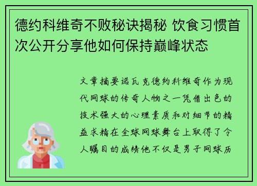 德约科维奇不败秘诀揭秘 饮食习惯首次公开分享他如何保持巅峰状态