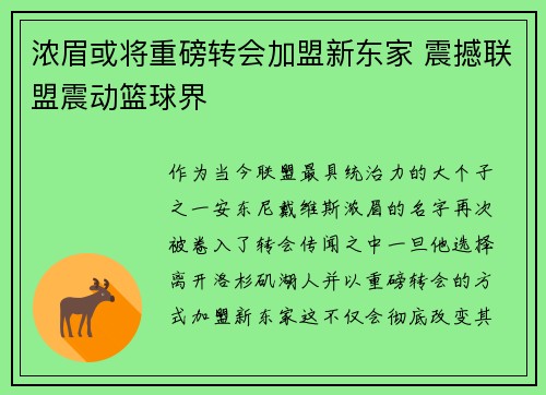 浓眉或将重磅转会加盟新东家 震撼联盟震动篮球界