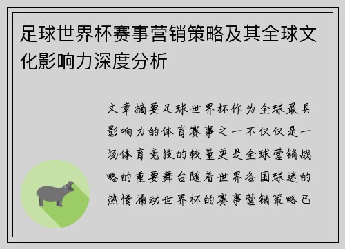 足球世界杯赛事营销策略及其全球文化影响力深度分析