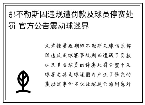 那不勒斯因违规遭罚款及球员停赛处罚 官方公告震动球迷界