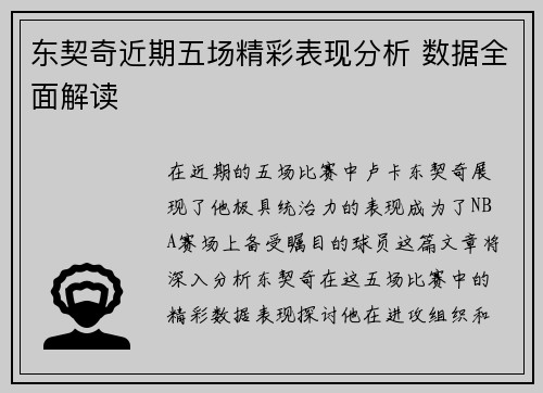 东契奇近期五场精彩表现分析 数据全面解读