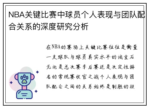 NBA关键比赛中球员个人表现与团队配合关系的深度研究分析