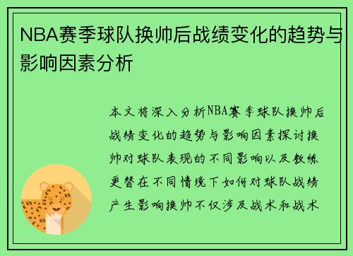 NBA赛季球队换帅后战绩变化的趋势与影响因素分析