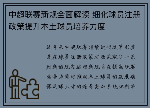 中超联赛新规全面解读 细化球员注册政策提升本土球员培养力度