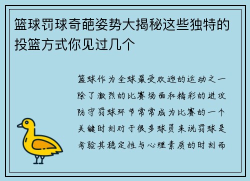 篮球罚球奇葩姿势大揭秘这些独特的投篮方式你见过几个