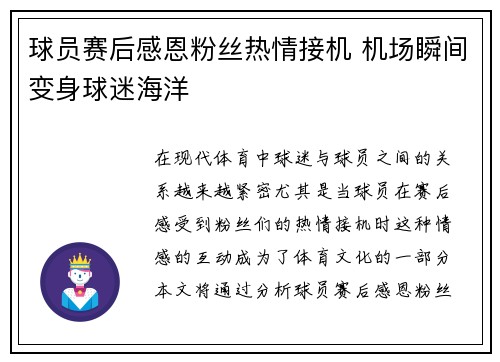 球员赛后感恩粉丝热情接机 机场瞬间变身球迷海洋