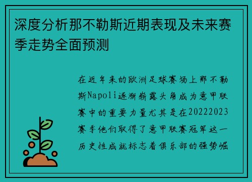深度分析那不勒斯近期表现及未来赛季走势全面预测