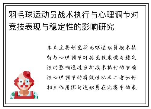 羽毛球运动员战术执行与心理调节对竞技表现与稳定性的影响研究
