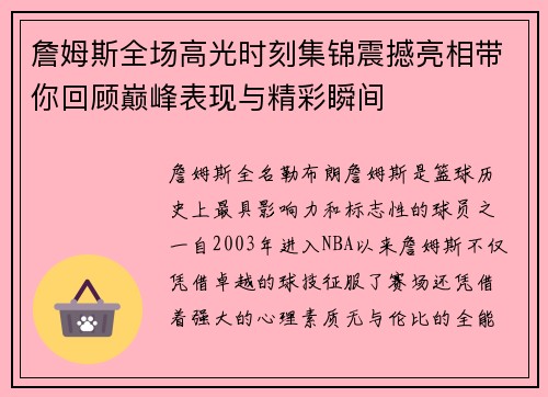 詹姆斯全场高光时刻集锦震撼亮相带你回顾巅峰表现与精彩瞬间