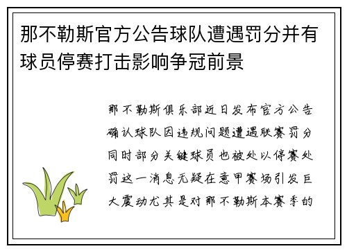 那不勒斯官方公告球队遭遇罚分并有球员停赛打击影响争冠前景