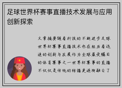 足球世界杯赛事直播技术发展与应用创新探索