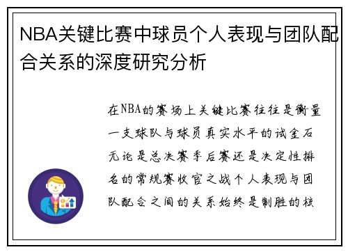 NBA关键比赛中球员个人表现与团队配合关系的深度研究分析
