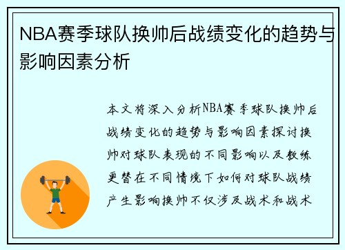 NBA赛季球队换帅后战绩变化的趋势与影响因素分析