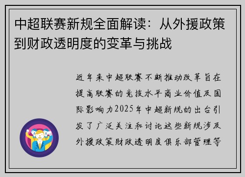 中超联赛新规全面解读：从外援政策到财政透明度的变革与挑战