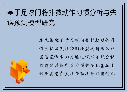 基于足球门将扑救动作习惯分析与失误预测模型研究