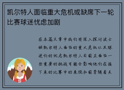 凯尔特人面临重大危机或缺席下一轮比赛球迷忧虑加剧