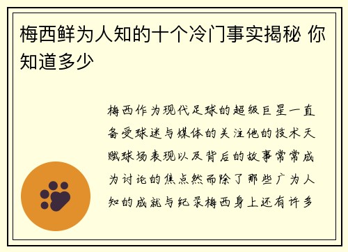 梅西鲜为人知的十个冷门事实揭秘 你知道多少