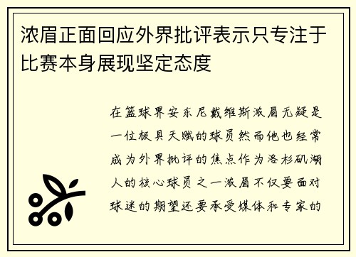 浓眉正面回应外界批评表示只专注于比赛本身展现坚定态度