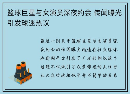 篮球巨星与女演员深夜约会 传闻曝光引发球迷热议