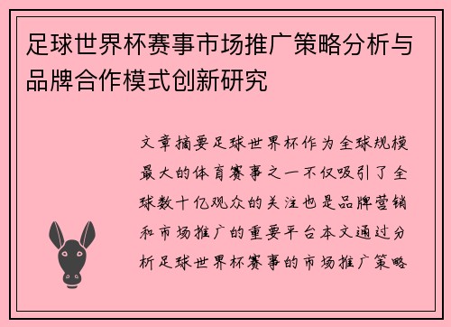足球世界杯赛事市场推广策略分析与品牌合作模式创新研究