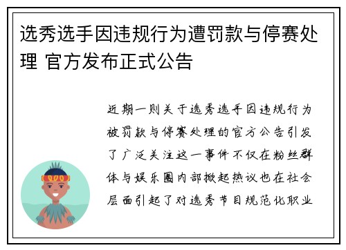 选秀选手因违规行为遭罚款与停赛处理 官方发布正式公告