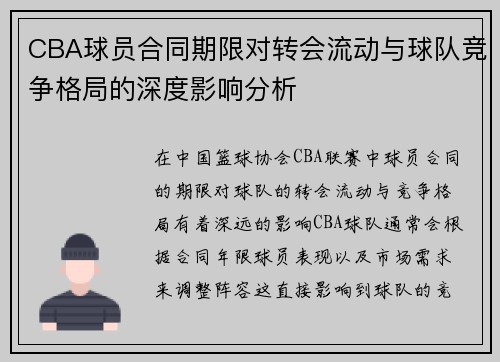 CBA球员合同期限对转会流动与球队竞争格局的深度影响分析 CBA球员合同期限对转会流动与球队竞争格局的深度影响分析