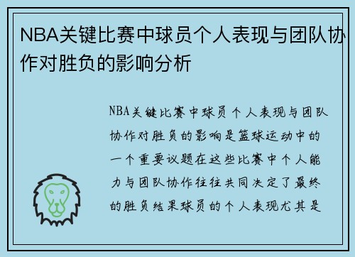 NBA关键比赛中球员个人表现与团队协作对胜负的影响分析