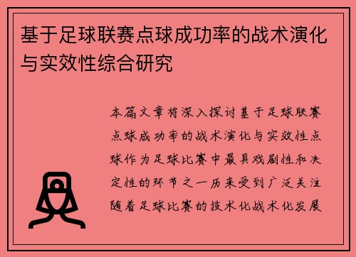 基于足球联赛点球成功率的战术演化与实效性综合研究 基于足球联赛点球成功率的战术演化与实效性综合研究