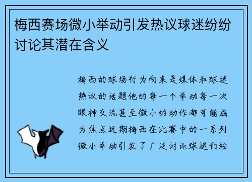 梅西赛场微小举动引发热议球迷纷纷讨论其潜在含义 梅西赛场微小举动引发热议球迷纷纷讨论其潜在含义