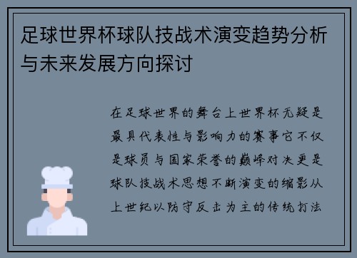 足球世界杯球队技战术演变趋势分析与未来发展方向探讨 足球世界杯球队技战术演变趋势分析与未来发展方向探讨