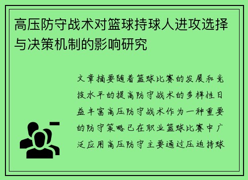 高压防守战术对篮球持球人进攻选择与决策机制的影响研究 高压防守战术对篮球持球人进攻选择与决策机制的影响研究