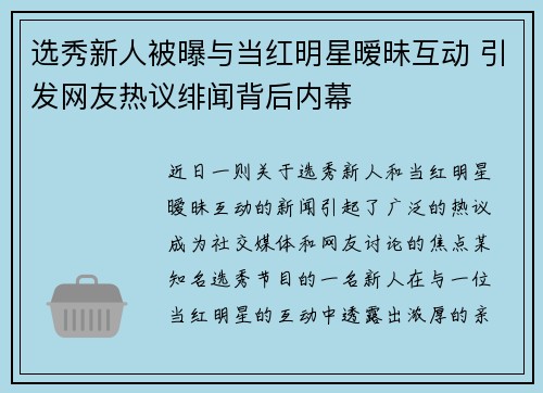 选秀新人被曝与当红明星暧昧互动 引发网友热议绯闻背后内幕