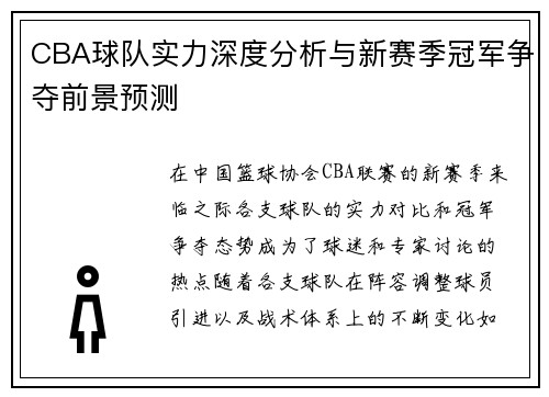 CBA球队实力深度分析与新赛季冠军争夺前景预测