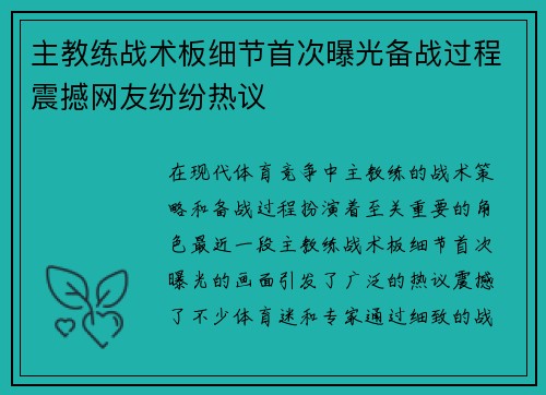 主教练战术板细节首次曝光备战过程震撼网友纷纷热议 主教练战术板细节首次曝光备战过程震撼网友纷纷热议