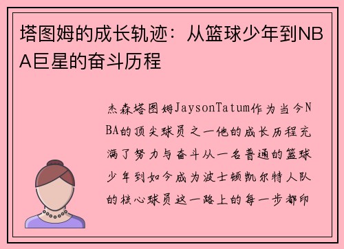 塔图姆的成长轨迹:从篮球少年到NBA巨星的奋斗历程 塔图姆的成长轨迹:从篮球少年到NBA巨星的奋斗历程