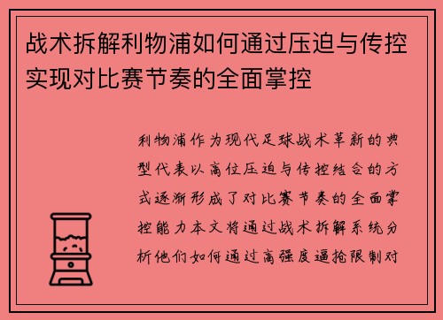 战术拆解利物浦如何通过压迫与传控实现对比赛节奏的全面掌控 战术拆解利物浦如何通过压迫与传控实现对比赛节奏的全面掌控