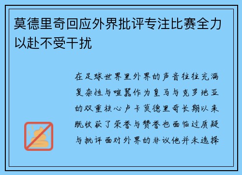 莫德里奇回应外界批评专注比赛全力以赴不受干扰