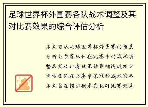 足球世界杯外围赛各队战术调整及其对比赛效果的综合评估分析