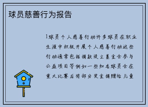 球员慈善行为报告